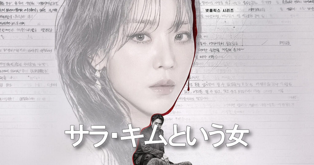 サラ・キムという女