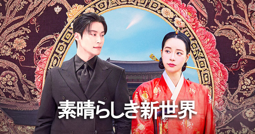 素晴らしき新世界