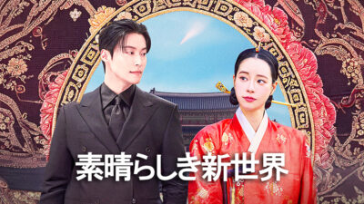 素晴らしき新世界